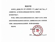 <b>瑞翔机械人员离职声明</b>
